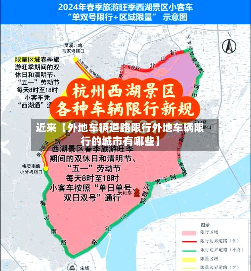 近来【外地车辆道路限行外地车辆限行的城市有哪些】-第2张图片
