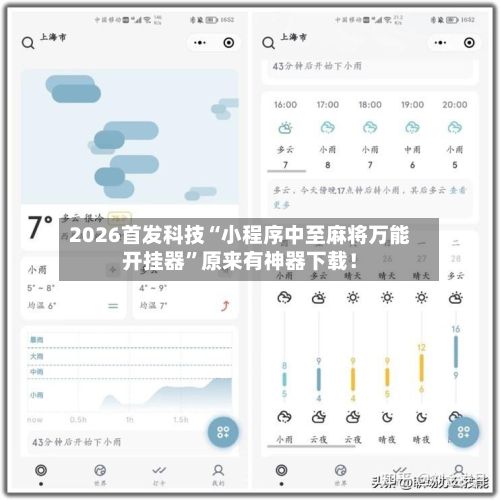 2026首发科技“小程序中至麻将万能开挂器”原来有神器下载！