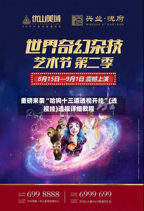 重磅来袭“哈狗十三道透视开挂”(透视挂)透视详细教程
