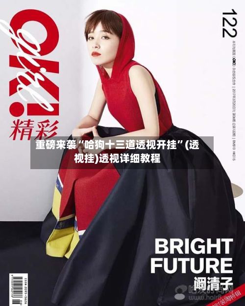 重磅来袭“哈狗十三道透视开挂	”(透视挂)透视详细教程-第2张图片