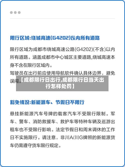 【成都限行日出行,成都限行日当天出行怎样处罚】