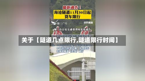 关于【隧道几点限行,隧道限行时间】