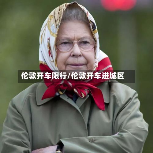 伦敦开车限行/伦敦开车进城区