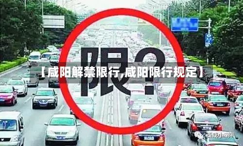【咸阳解禁限行,咸阳限行规定】