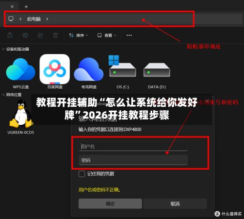 教程开挂辅助“怎么让系统给你发好牌”2026开挂教程步骤