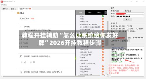 教程开挂辅助“怎么让系统给你发好牌”2026开挂教程步骤-第3张图片