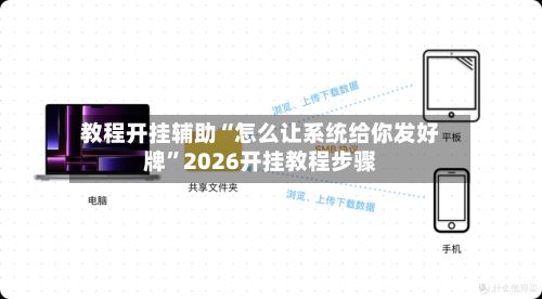 教程开挂辅助“怎么让系统给你发好牌	”2026开挂教程步骤-第2张图片