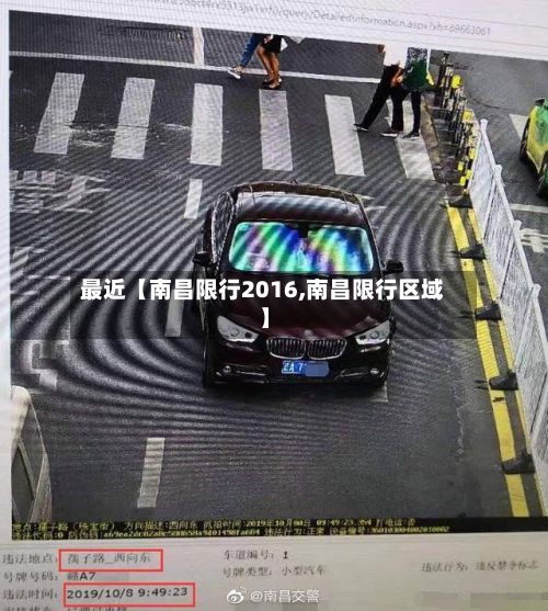 最近【南昌限行2016,南昌限行区域】
