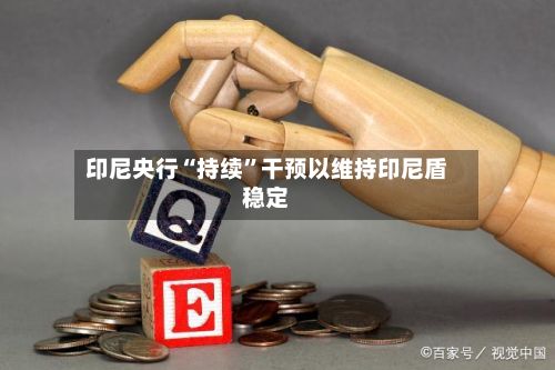 印尼央行“持续”干预以维持印尼盾稳定-第2张图片