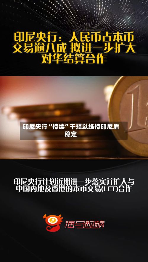 印尼央行“持续”干预以维持印尼盾稳定-第3张图片