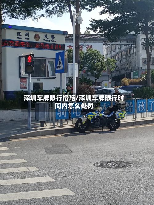 深圳车牌限行措施/深圳车牌限行时间内怎么处罚-第2张图片
