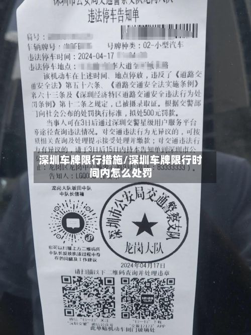 深圳车牌限行措施/深圳车牌限行时间内怎么处罚-第3张图片