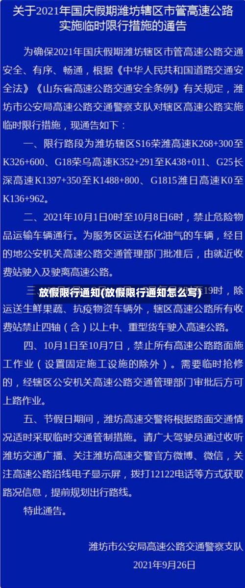 放假限行通知(放假限行通知怎么写)-第2张图片