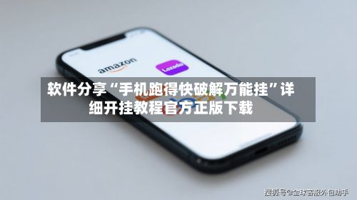 软件分享“手机跑得快破解万能挂”详细开挂教程官方正版下载
