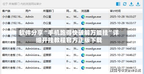 软件分享“手机跑得快破解万能挂	”详细开挂教程官方正版下载-第2张图片