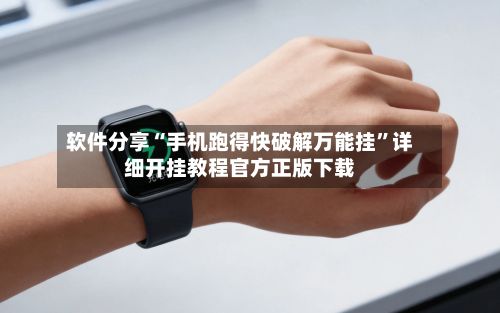 软件分享“手机跑得快破解万能挂”详细开挂教程官方正版下载-第3张图片