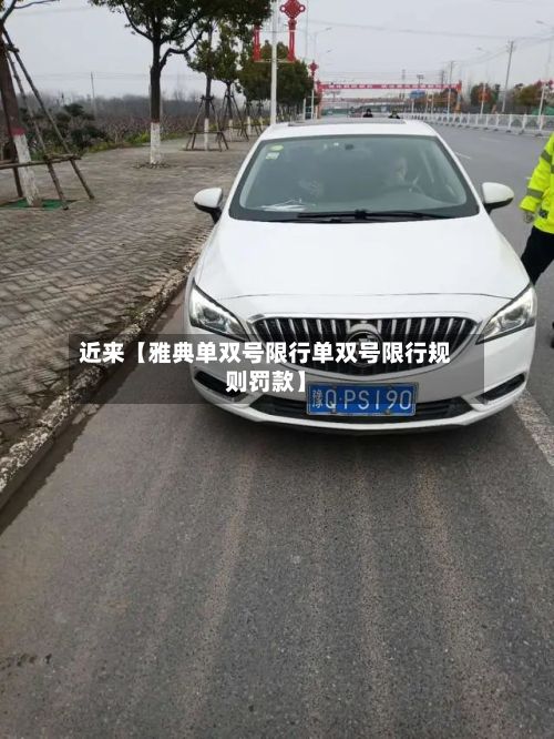 近来【雅典单双号限行单双号限行规则罚款】-第2张图片