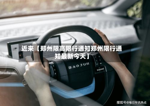 近来【郑州限高限行通知郑州限行通知最新今天】