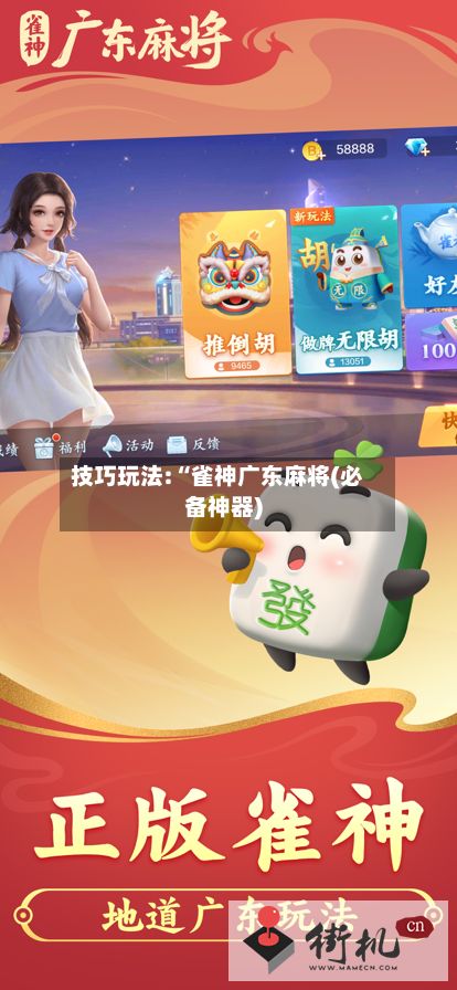 技巧玩法:“雀神广东麻将(必备神器)-第2张图片