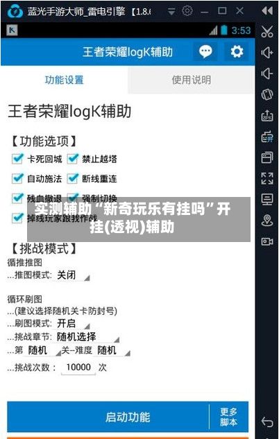 实测辅助“新奇玩乐有挂吗”开挂(透视)辅助