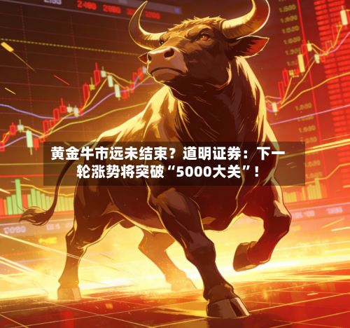 黄金牛市远未结束？道明证券：下一轮涨势将突破“5000大关”！-第1张图片