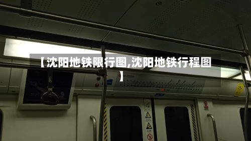【沈阳地铁限行图,沈阳地铁行程图】-第2张图片