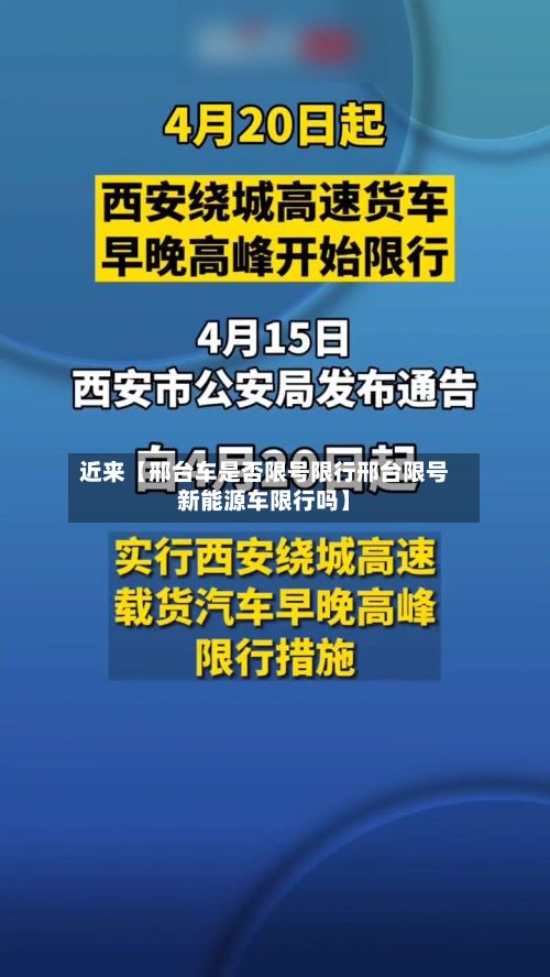 近来【邢台车是否限号限行邢台限号新能源车限行吗】-第2张图片