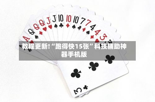 教程更新!“跑得快15张”科技辅助神器手机版-第2张图片