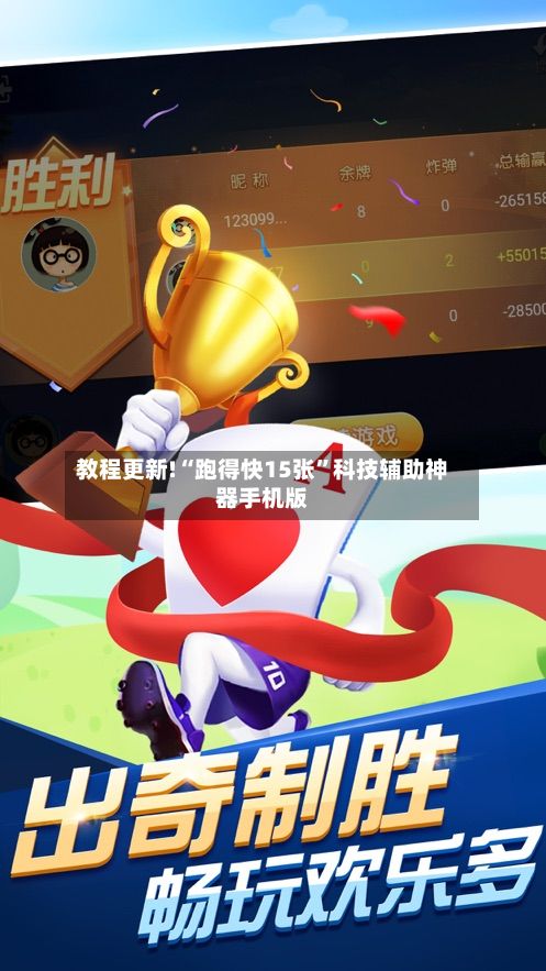 教程更新!“跑得快15张”科技辅助神器手机版