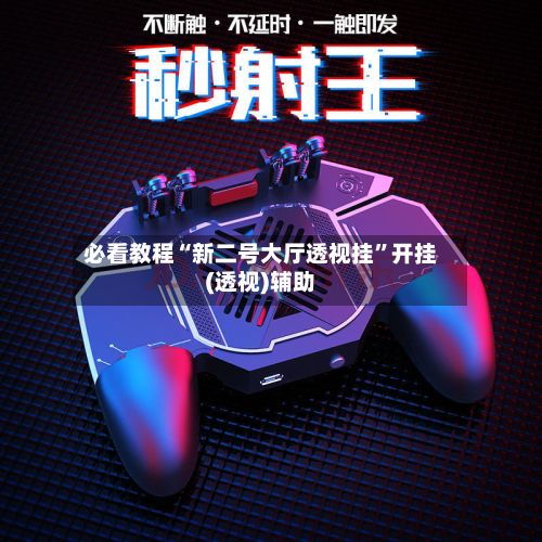 必看教程“新二号大厅透视挂”开挂(透视)辅助