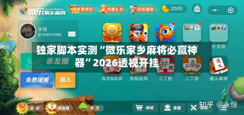 独家脚本实测“微乐家乡麻将必赢神器”2026透视开挂-第3张图片