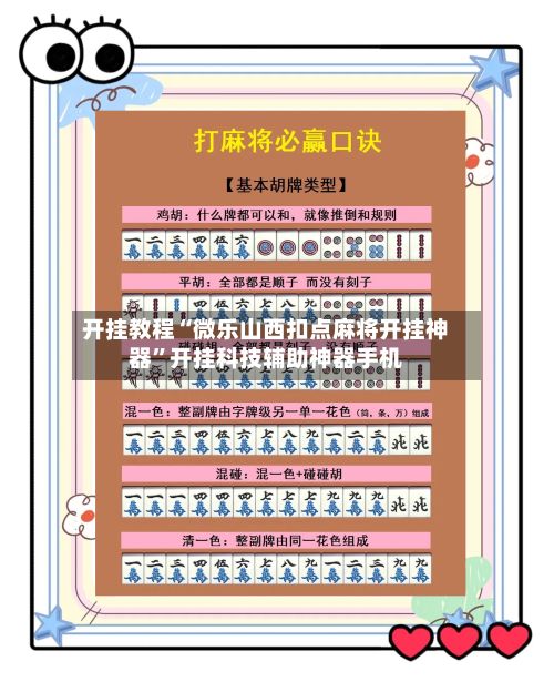 开挂教程“微乐山西扣点麻将开挂神器”开挂科技辅助神器手机-第2张图片