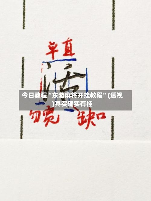 今日教程“东游麻将开挂教程”(透视)其实确实有挂-第2张图片