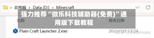 强力推荐“微乐科技辅助器(免费)”通用版下载教程