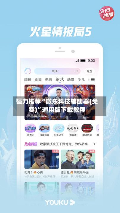 强力推荐“微乐科技辅助器(免费)”通用版下载教程-第2张图片