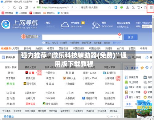 强力推荐“微乐科技辅助器(免费)”通用版下载教程-第3张图片