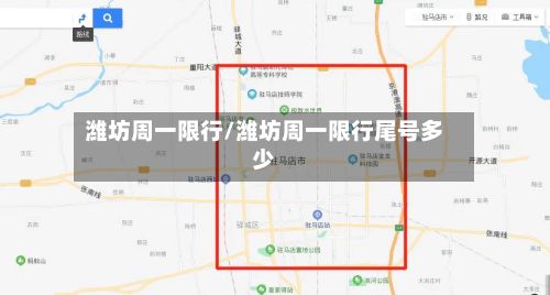 潍坊周一限行/潍坊周一限行尾号多少