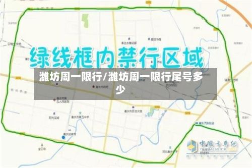 潍坊周一限行/潍坊周一限行尾号多少-第2张图片