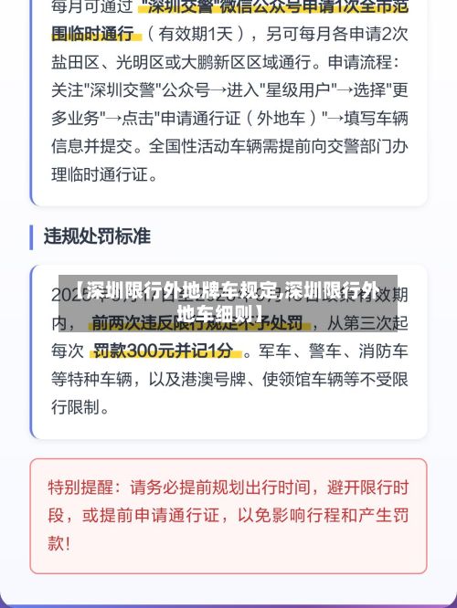 【深圳限行外地牌车规定,深圳限行外地车细则】