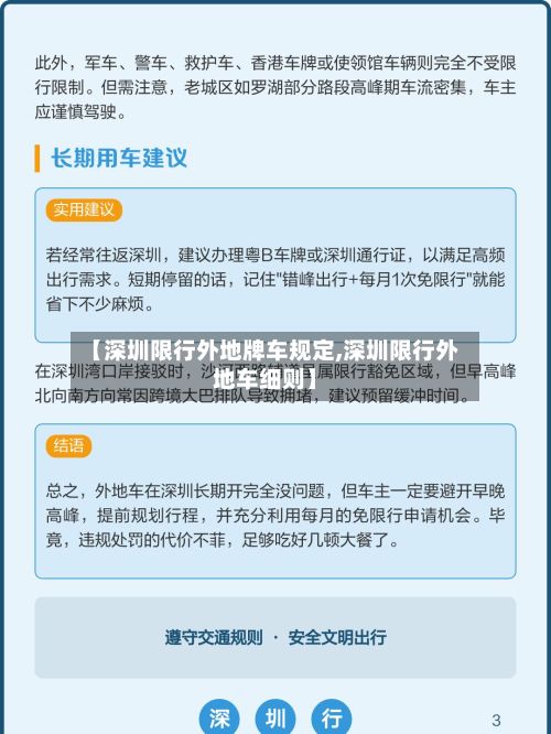 【深圳限行外地牌车规定,深圳限行外地车细则】-第2张图片