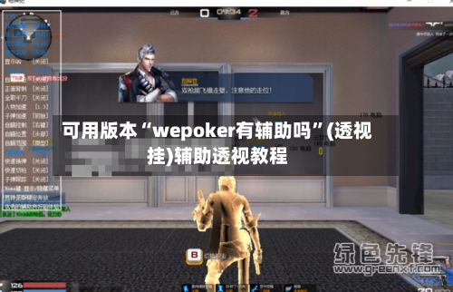 可用版本“wepoker有辅助吗”(透视挂)辅助透视教程-第2张图片