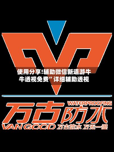 使用分享!辅助微信新道游牛牛透视免费”详细辅助透视