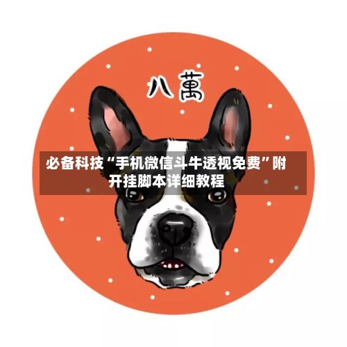 必备科技“手机微信斗牛透视免费”附开挂脚本详细教程