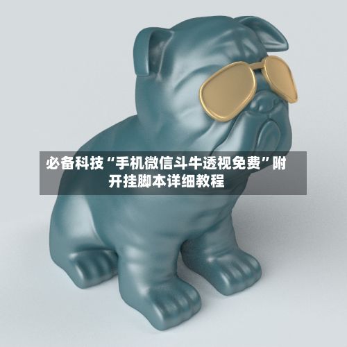 必备科技“手机微信斗牛透视免费”附开挂脚本详细教程-第3张图片