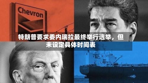 特朗普要求委内瑞拉最终举行选举	，但未设定具体时间表-第3张图片