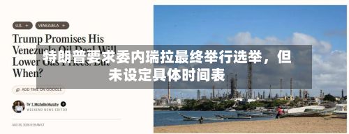 特朗普要求委内瑞拉最终举行选举，但未设定具体时间表