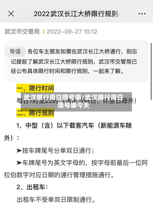 武汉限行周日限号嘛/武汉限行周日限号嘛今天