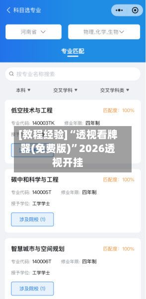 [教程经验]“透视看牌器(免费版)”2026透视开挂
