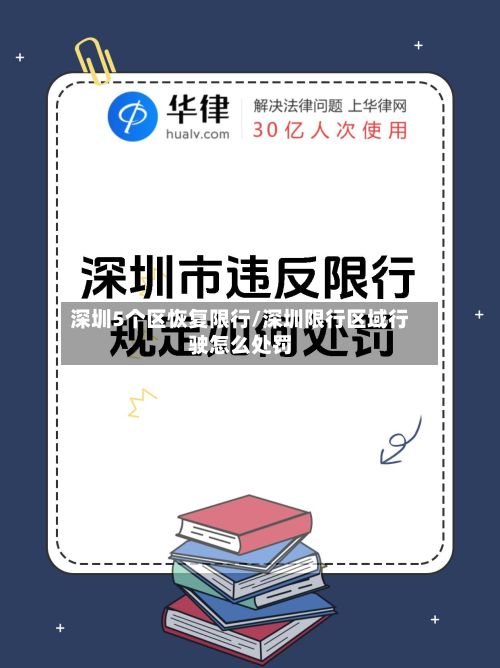 深圳5个区恢复限行/深圳限行区域行驶怎么处罚-第2张图片