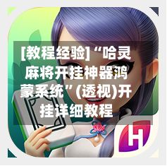 [教程经验]“哈灵麻将开挂神器鸿蒙系统”(透视)开挂详细教程-第2张图片